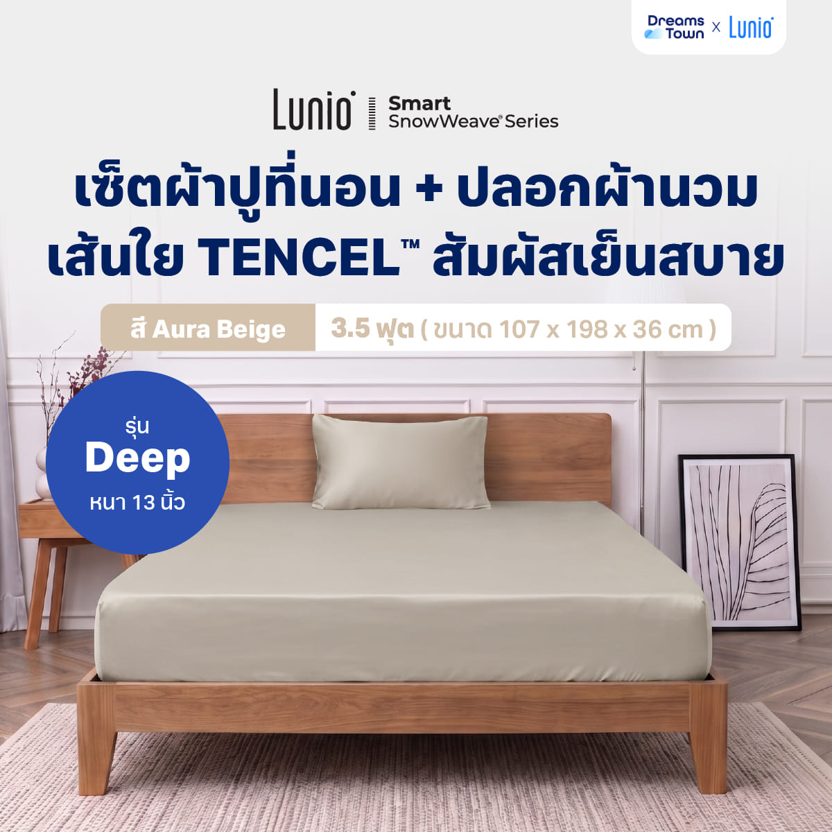 เซ็ตผ้าปูที่นอน เกรดพรีเมียม 3.5ฟุต LUNIO SMART SNOWWEAVE BEDDING SET AURA BEIGE สีเบจ 2ชิ้น (สำหรับที่นอนหนา 13นิ้ว)_9